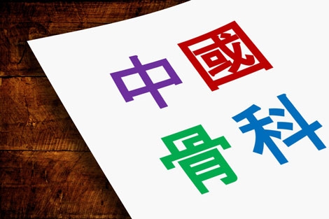 What to Make of Orthopedics in China
